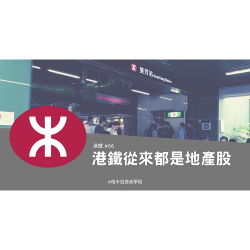 【港鐵 #66 — 偽地產股】